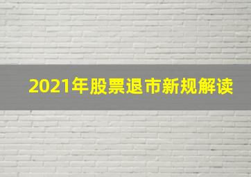 2021年股票退市新规解读