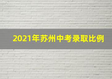 2021年苏州中考录取比例