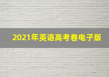 2021年英语高考卷电子版