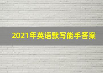 2021年英语默写能手答案