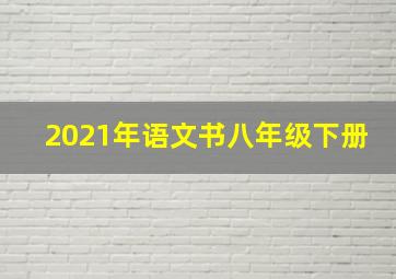 2021年语文书八年级下册