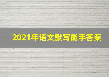 2021年语文默写能手答案