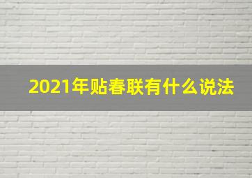 2021年贴春联有什么说法