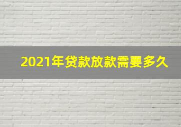 2021年贷款放款需要多久