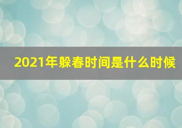 2021年躲春时间是什么时候