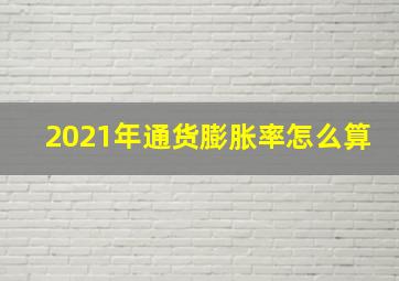 2021年通货膨胀率怎么算