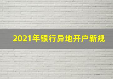 2021年银行异地开户新规