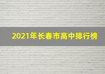 2021年长春市高中排行榜