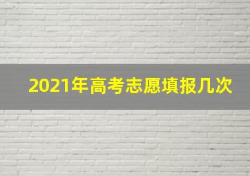 2021年高考志愿填报几次