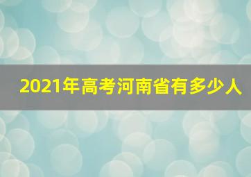 2021年高考河南省有多少人