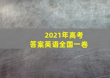 2021年高考答案英语全国一卷