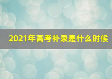 2021年高考补录是什么时候