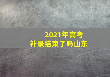 2021年高考补录结束了吗山东