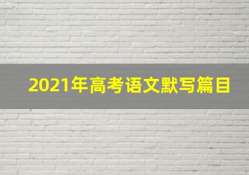 2021年高考语文默写篇目