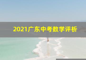 2021广东中考数学评析