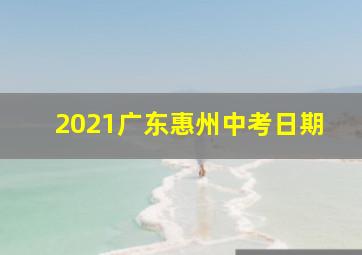 2021广东惠州中考日期