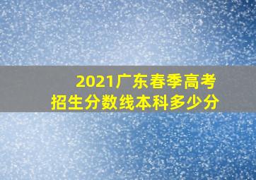 2021广东春季高考招生分数线本科多少分