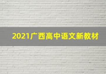 2021广西高中语文新教材