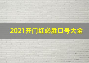 2021开门红必胜口号大全