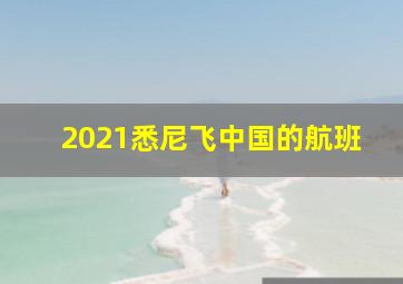 2021悉尼飞中国的航班