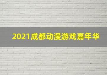 2021成都动漫游戏嘉年华