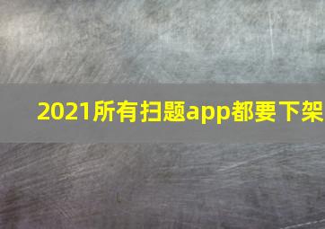 2021所有扫题app都要下架