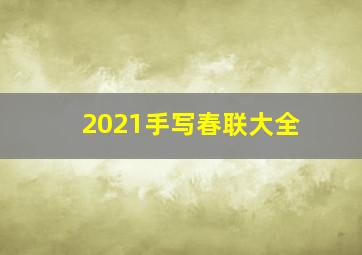 2021手写春联大全