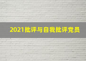 2021批评与自我批评党员