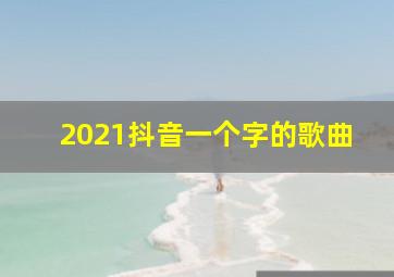 2021抖音一个字的歌曲