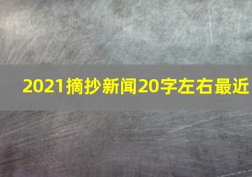 2021摘抄新闻20字左右最近