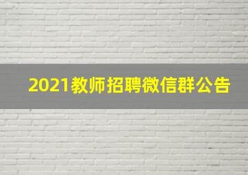 2021教师招聘微信群公告