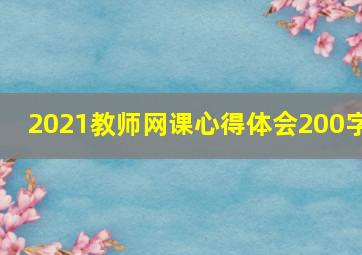 2021教师网课心得体会200字