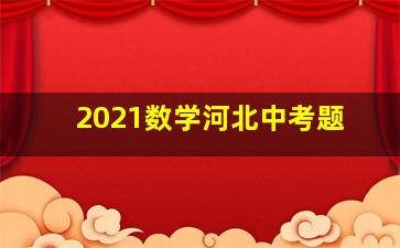 2021数学河北中考题