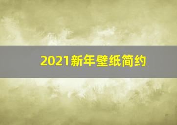 2021新年壁纸简约