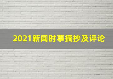 2021新闻时事摘抄及评论