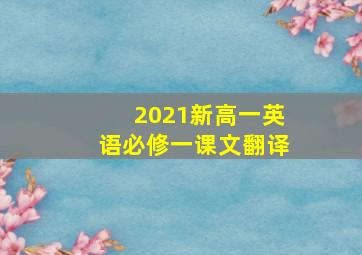 2021新高一英语必修一课文翻译