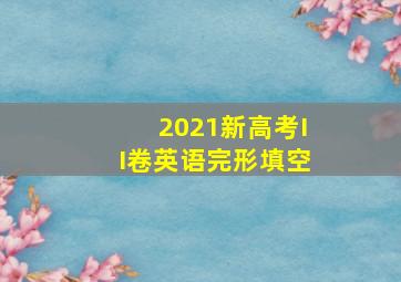 2021新高考II卷英语完形填空