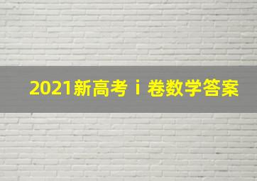 2021新高考ⅰ卷数学答案