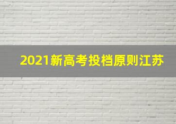 2021新高考投档原则江苏