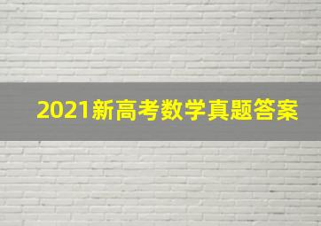 2021新高考数学真题答案