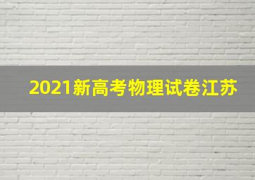 2021新高考物理试卷江苏