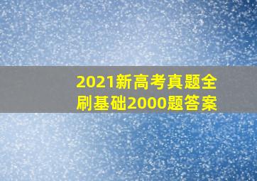 2021新高考真题全刷基础2000题答案