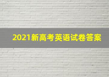 2021新高考英语试卷答案