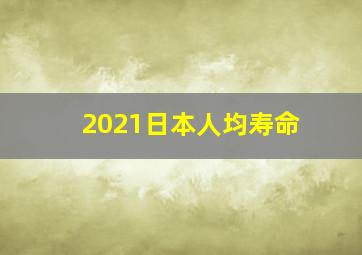 2021日本人均寿命