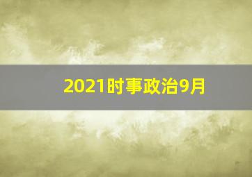 2021时事政治9月