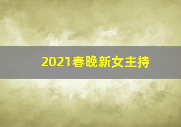 2021春晚新女主持