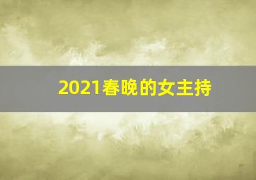 2021春晚的女主持