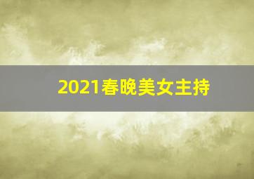 2021春晚美女主持