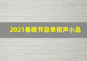 2021春晚节目单相声小品