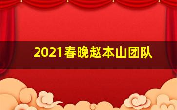 2021春晚赵本山团队